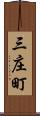 三庄町 Scroll