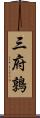 三府鶉 Scroll