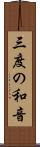 三度の和音 Scroll