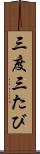 三度 Scroll