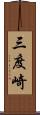 三度崎 Scroll
