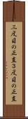 三度目の正直 Scroll