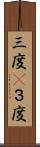 三度(P) Scroll