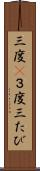 三度(P) Scroll