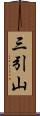 三引山 Scroll