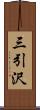 三引沢 Scroll