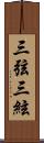 三弦 Scroll