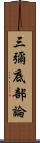 三彌底部論 Scroll