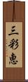 三彩恵 Scroll
