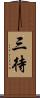 三待 Scroll