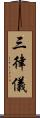 三律儀 Scroll
