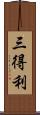 三得利 Scroll