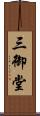 三御堂 Scroll