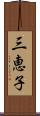 三恵子 Scroll