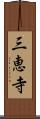 三恵寺 Scroll