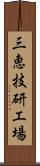 三恵技研工場 Scroll