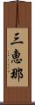三恵那 Scroll