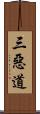 三惡道 Scroll