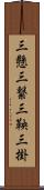 三懸 Scroll