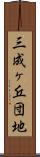 三成ヶ丘団地 Scroll