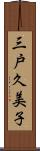 三戸久美子 Scroll