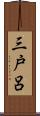 三戸呂 Scroll