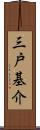 三戸基介 Scroll