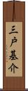 三戸基介 Scroll