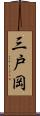 三戸岡 Scroll