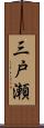 三戸瀬 Scroll