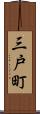 三戸町 Scroll