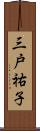 三戸祐子 Scroll