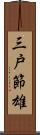 三戸節雄 Scroll