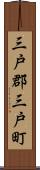 三戸郡三戸町 Scroll