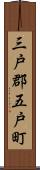 三戸郡五戸町 Scroll