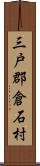 三戸郡倉石村 Scroll