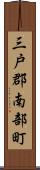 三戸郡南部町 Scroll