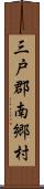 三戸郡南郷村 Scroll