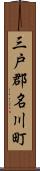 三戸郡名川町 Scroll
