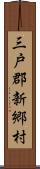 三戸郡新郷村 Scroll