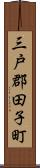 三戸郡田子町 Scroll