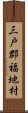 三戸郡福地村 Scroll