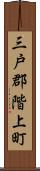 三戸郡階上町 Scroll