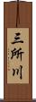 三所川 Scroll