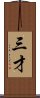 三才 Scroll