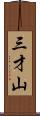 三才山 Scroll