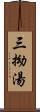 三拗湯 Scroll