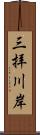 三拝川岸 Scroll