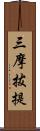 三摩拔提 Scroll