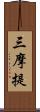 三摩提 Scroll